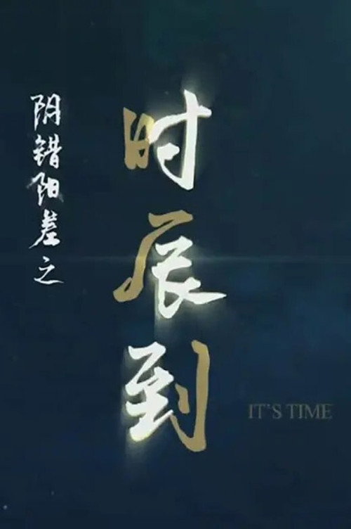 阴错阳差之时辰到 封面