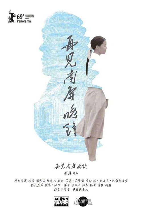 再见 南屏晚钟 封面