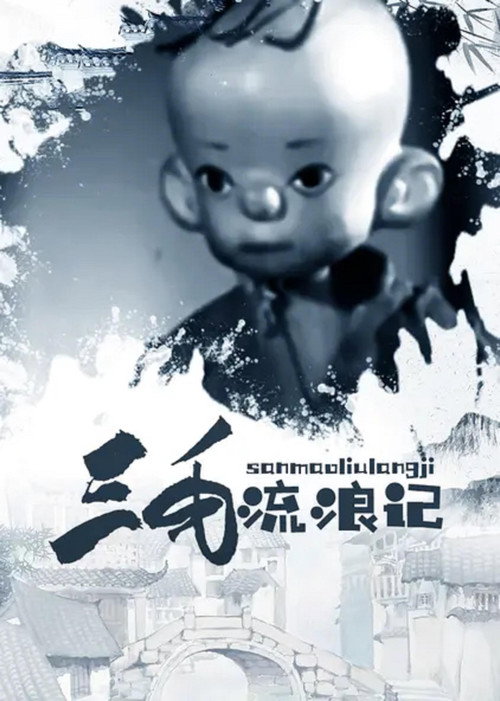 三毛流浪记 封面
