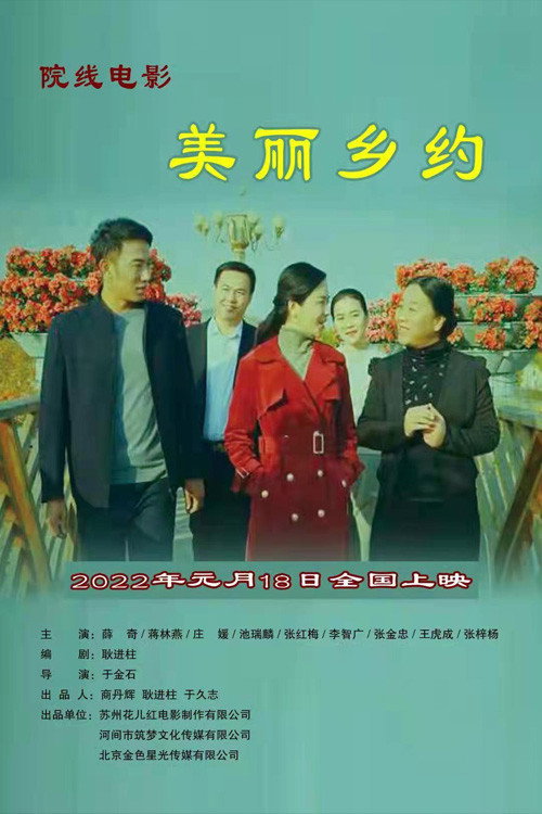美丽乡约 封面