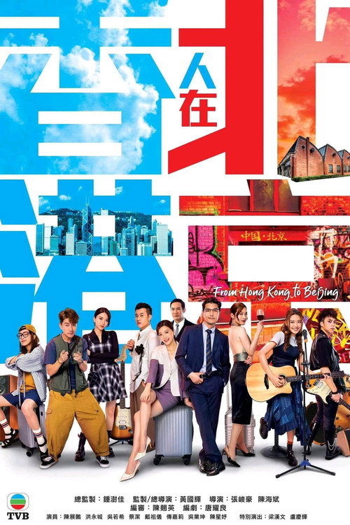 香港人在北京 封面