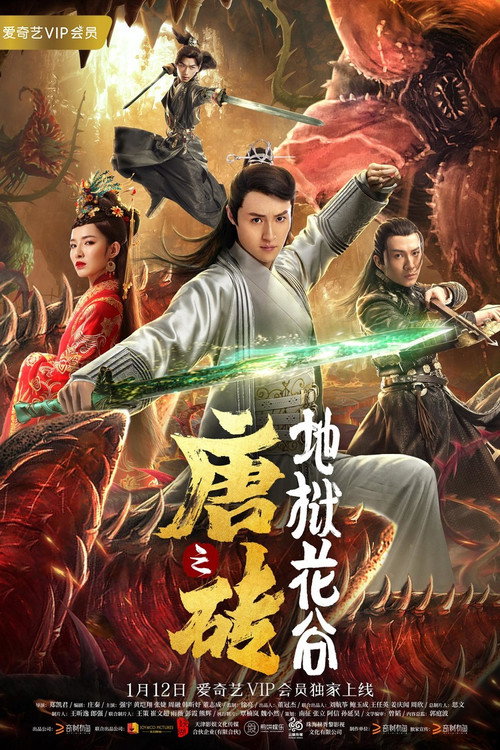 唐砖之地狱花谷 封面