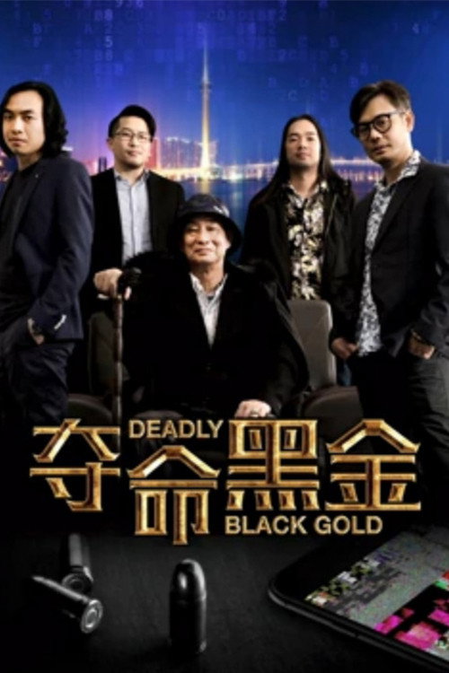 夺命黑金 封面