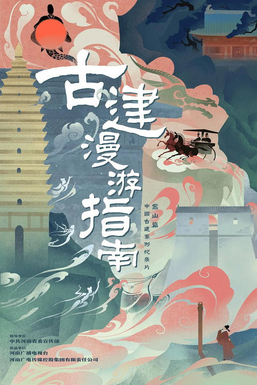古建漫游指南 封面
