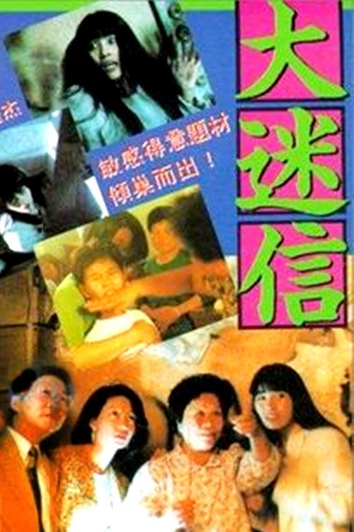 大迷信 封面