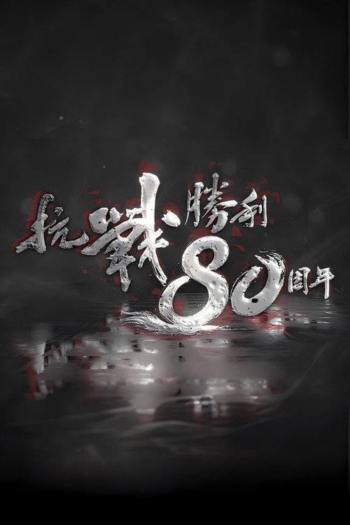 抗战胜利80周年 封面