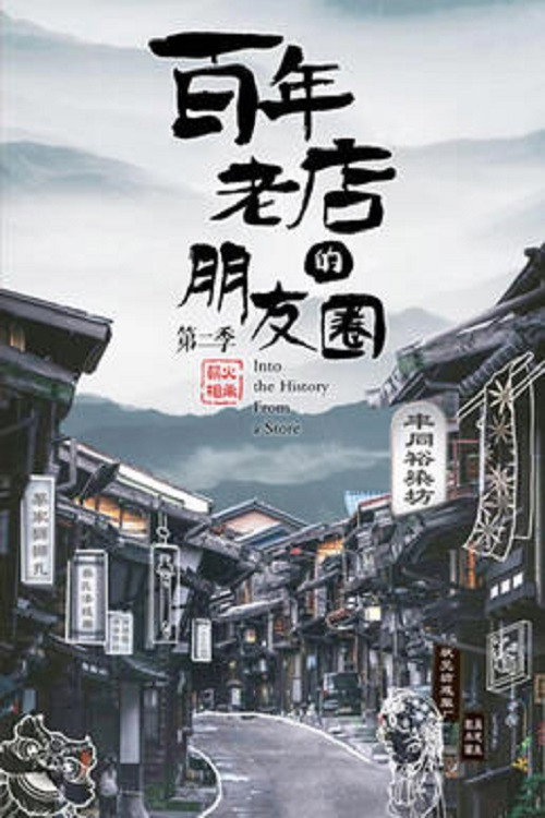 百年老店的朋友圈 封面