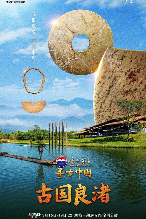 寻古中国·古国良渚 封面