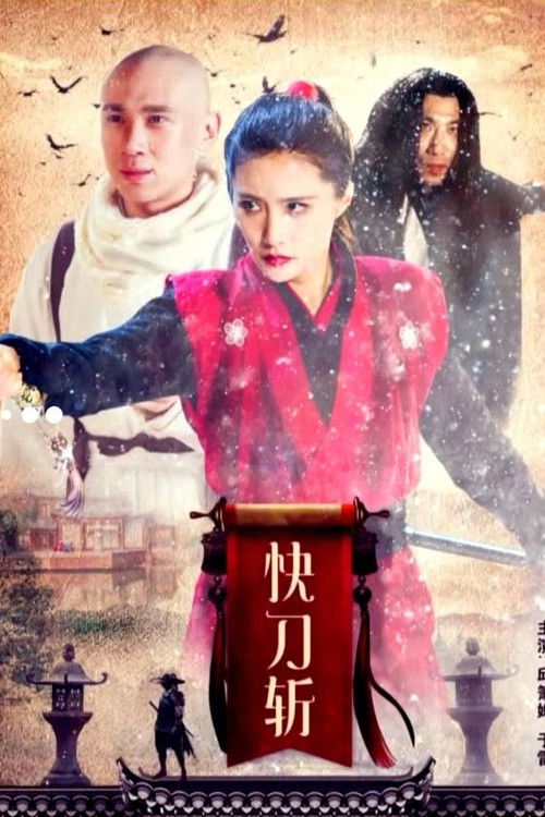 快刀斩 封面