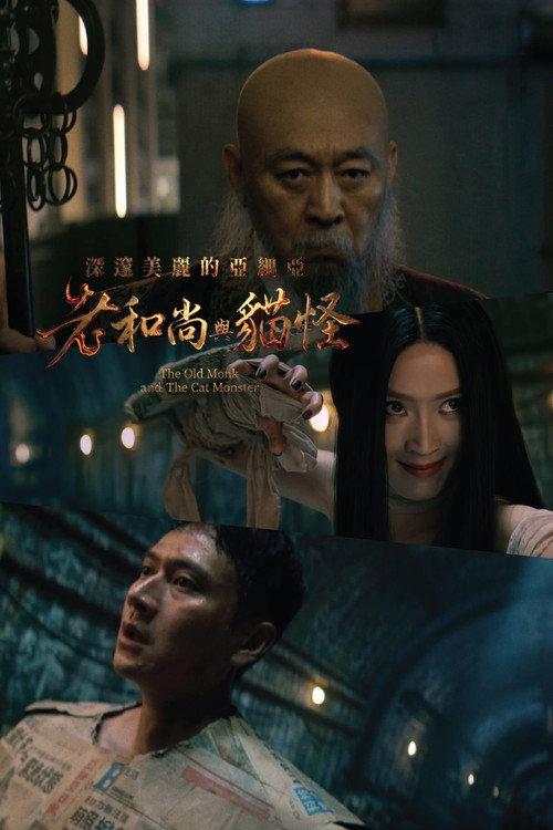 深邃美麗的亞細亞：老和尚與貓怪 封面