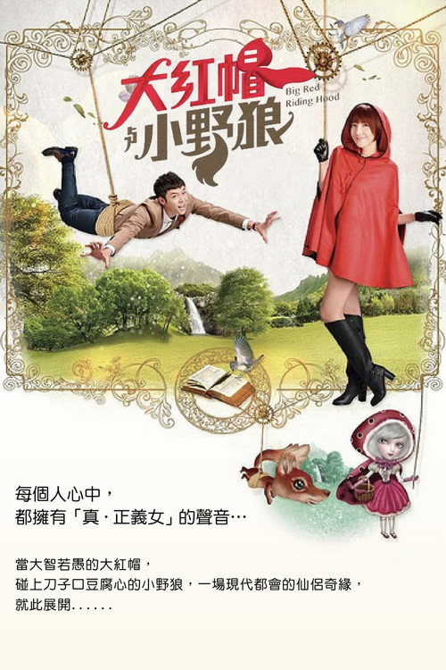 大红帽与小野狼 封面
