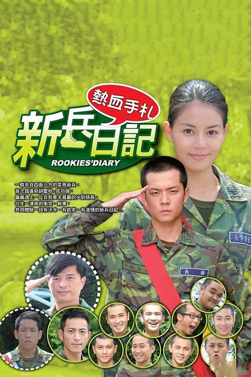 新兵日记 封面