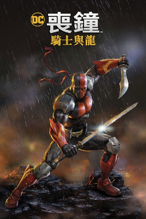 丧钟：骑士与龙 封面