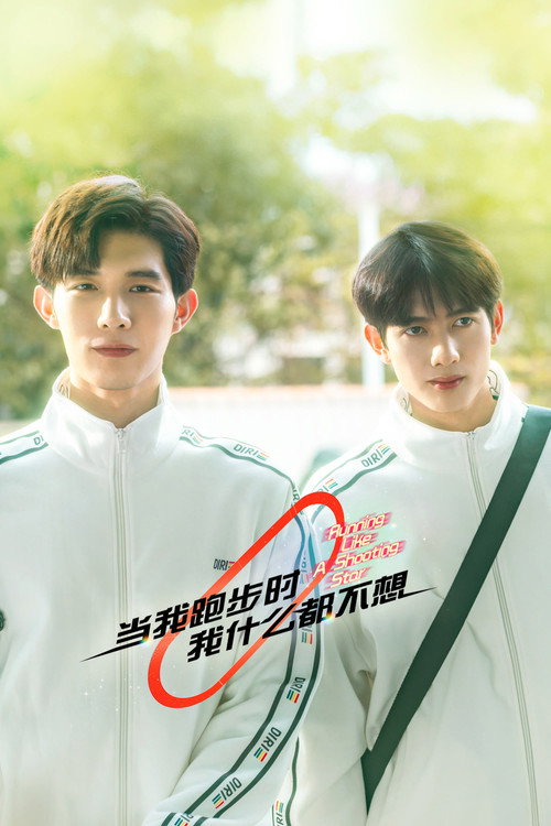 当我跑步时我什么都不想 封面