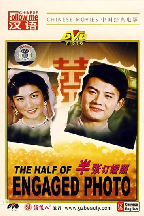 半张订婚照 封面