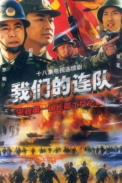 我们的连队 封面