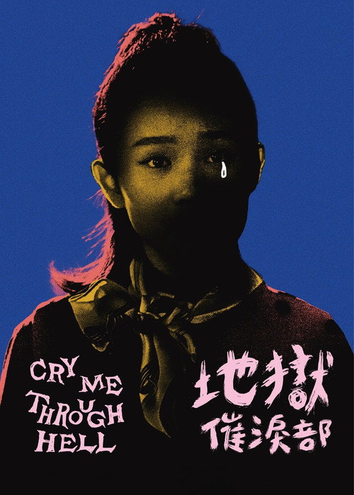 地獄催淚部 封面