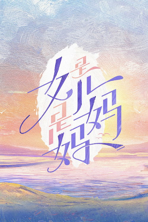是女儿是妈妈 封面