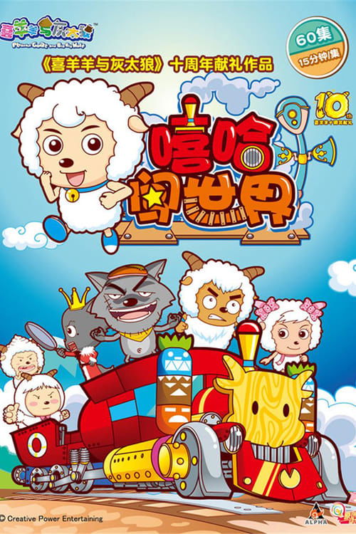喜羊羊与灰太狼之嘻哈闯世界 封面