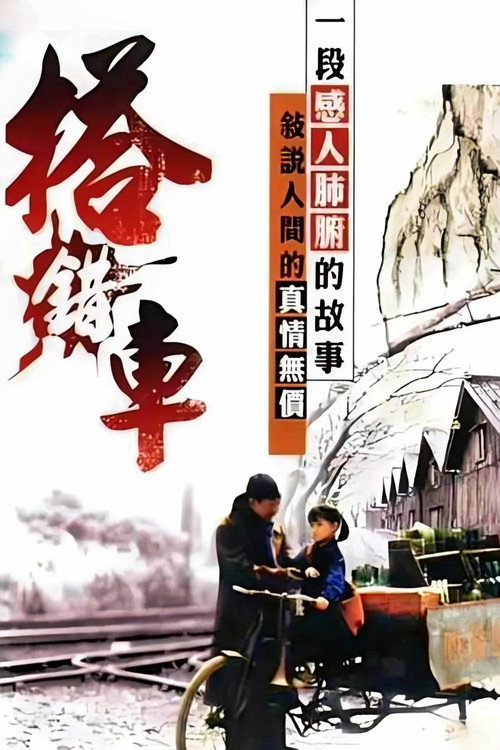 搭错车 封面