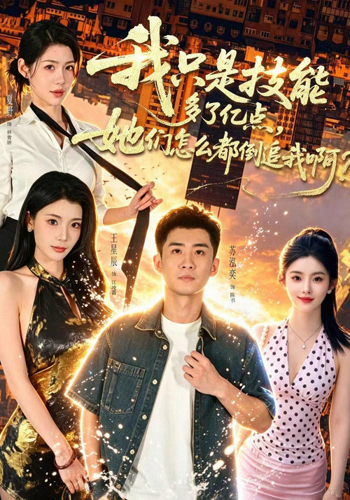 我只是技能多了亿点,她们怎么都倒追我啊? 封面