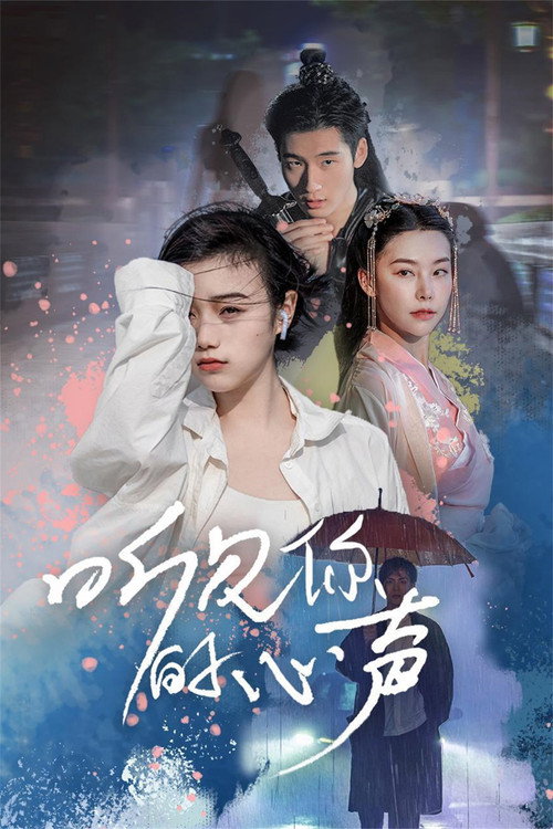 听见你的心声 封面