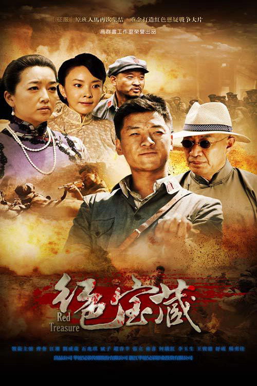 红色宝藏 封面