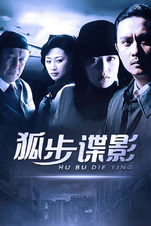狐步谍影 封面