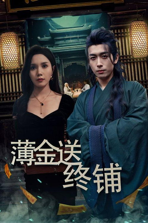 薄金送终铺 封面