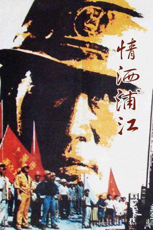 情洒浦江 封面