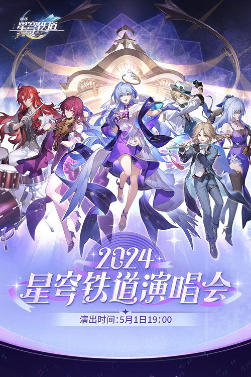 《崩坏：星穹铁道》「2024星铁LIVE」演唱会 封面