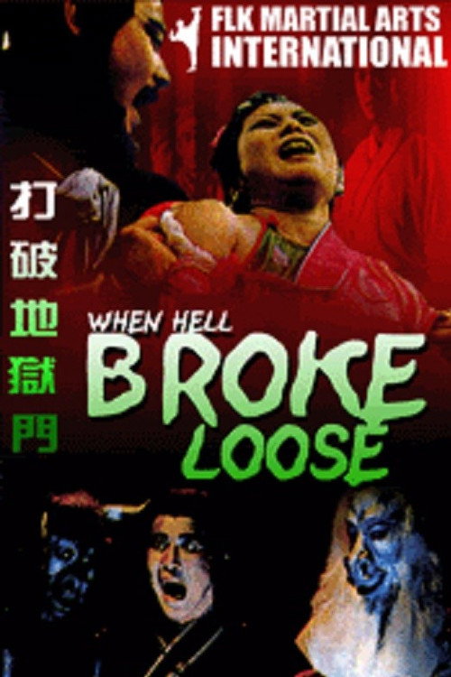 打破地獄門 封面