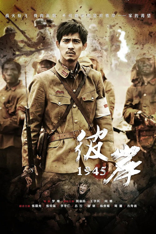 彼岸1945 封面