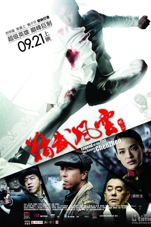 精武风云·陈真 封面