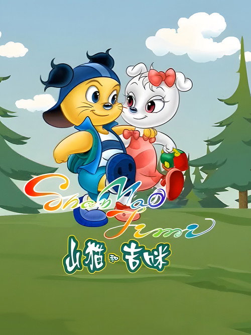 山猫和吉咪 封面