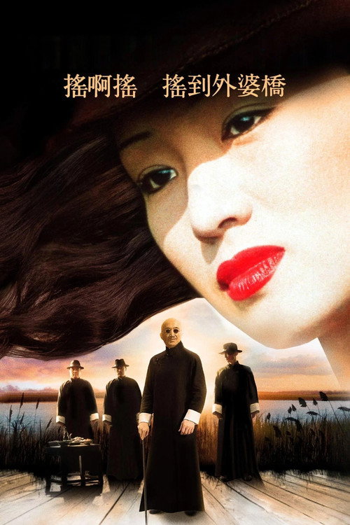 摇啊摇,摇到外婆桥 封面