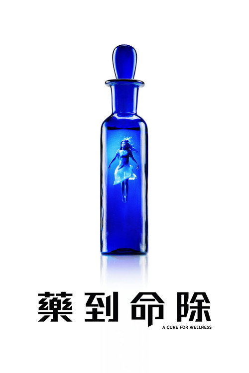 救命解药 封面