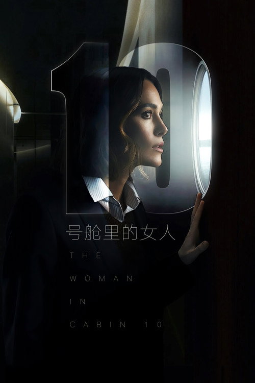 10号舱里的女人 封面