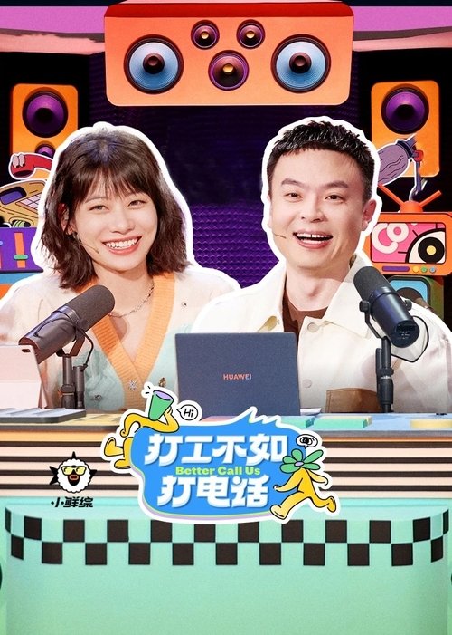 打工不如打电话 封面