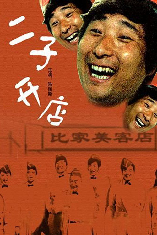二子开店 封面