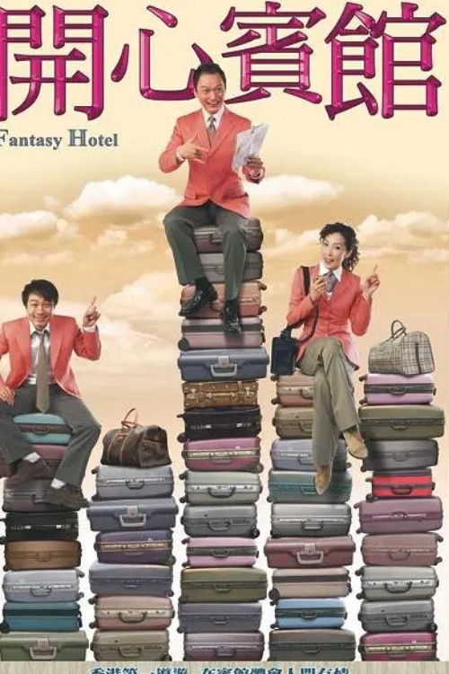 开心宾馆 封面