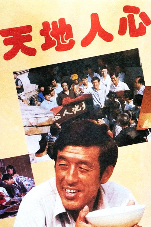 天地人心 封面