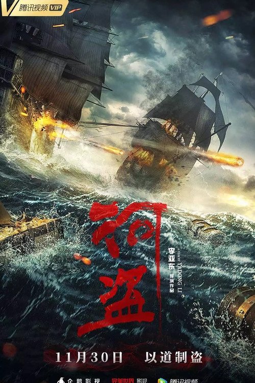 河盗 封面