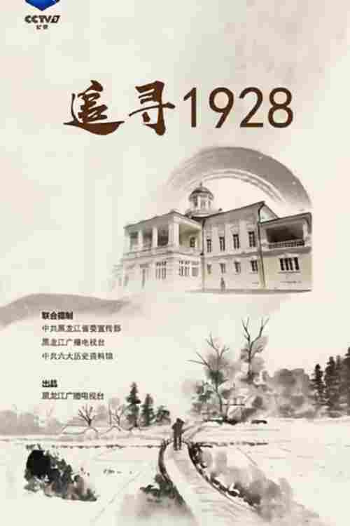 追寻1928 封面