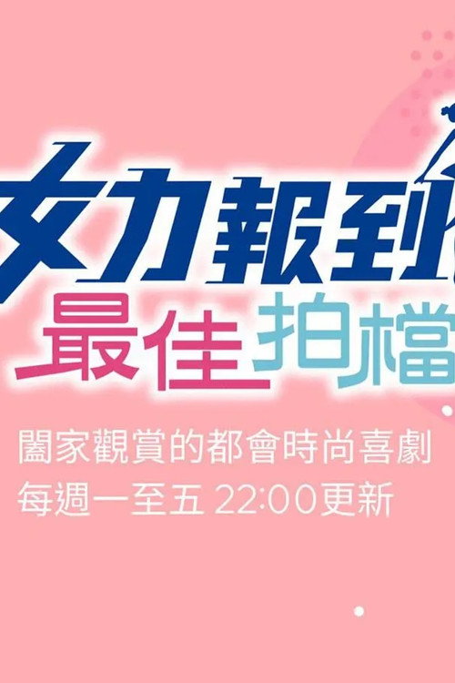 女力报到-最佳拍档 封面