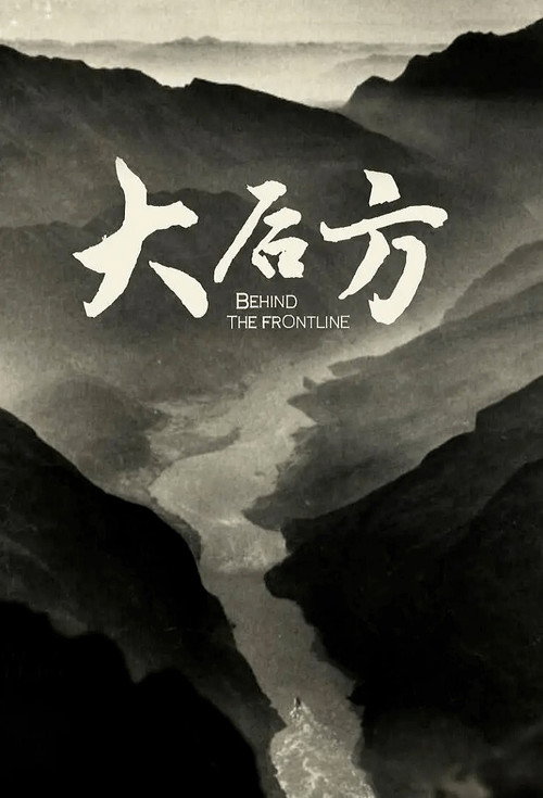 大后方 封面