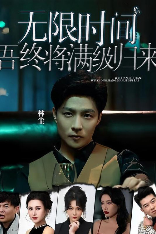 无限时间：吾终将满级归来 封面