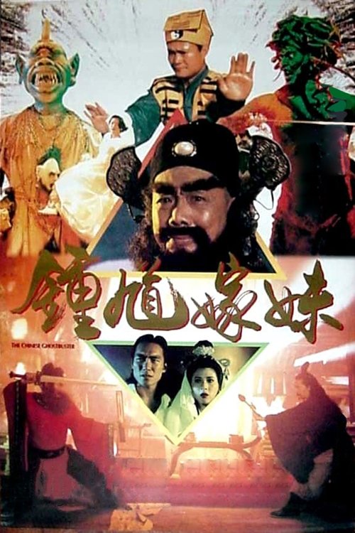 钟馗嫁妹 封面