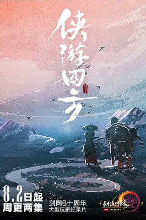 侠游四方 封面