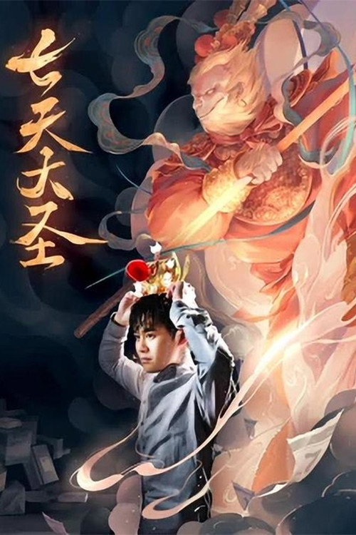 七天大圣 封面